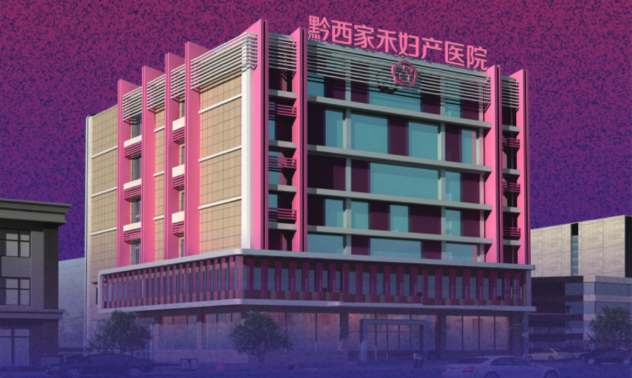 黔西家禾妇产医院