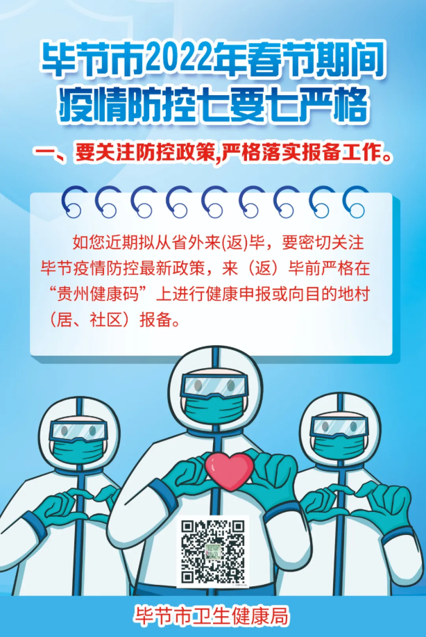毕节市发布2022年疫情防控&ldquo;七要七严格&rdquo;